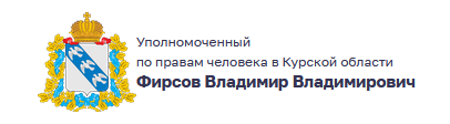 Уполномоченный по правам человека Курской области