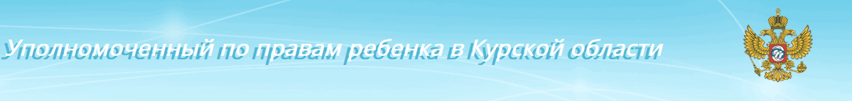 Уполномоченный по правам