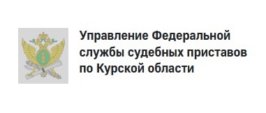 Управление Федеральной службы судебных приставов по Курской области