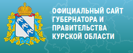 Официальный сайт Губернатора и Правительства Курской области