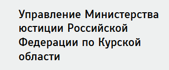 Управление Министерства юстиции Российской Федерации по Курской области