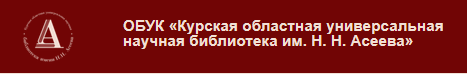ОБУК «Курская областная универсальная научная библиотека им. Н. Н. Асеева»