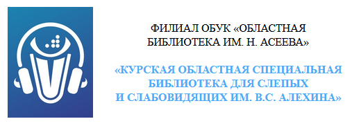 «Курская областная специальная библиотека для слепых и слабовидящих им. В.С. Алехина»