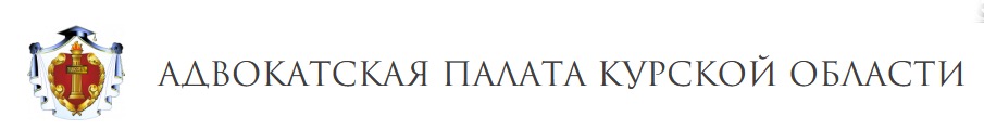 Адвокатская палата Курской области